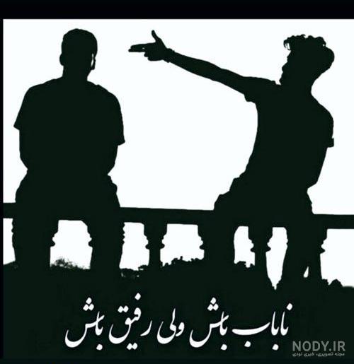 عکس پروفایل دوستانه صمیمی عکس پروفایل دوستانه صمیمی