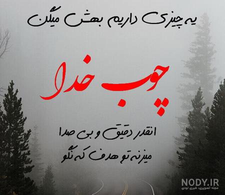 عکس پروفایل مذهبی درباره خدا عکس پروفایل مذهبی درباره خدا