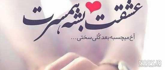 عکس پروفایل همسرم در همسری از همه سری عکس پروفایل همسرم در همسری از همه سری