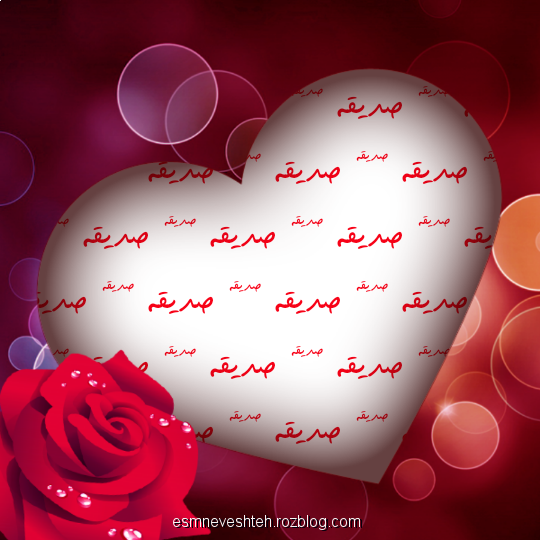 عکس کیک تولد با اسم صدیقه