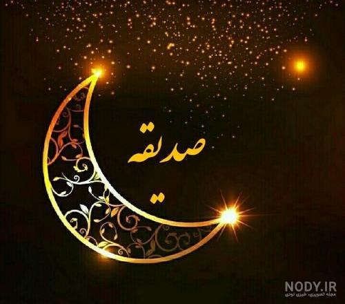 عکس کیک تولد با اسم صدیقه