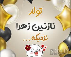 عکس کیک تولد نازنین زهرا عکس کیک تولد نازنین زهرا