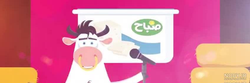 عکس گاو شیر صباح عکس گاو شیر صباح