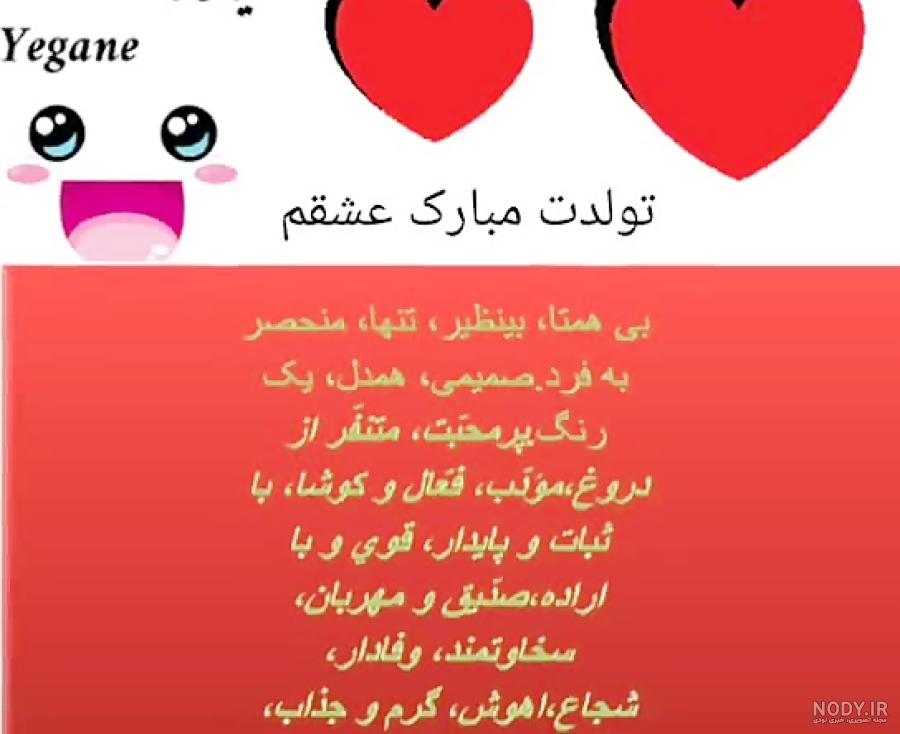 عکس یگانه جان تولدت مبارک
