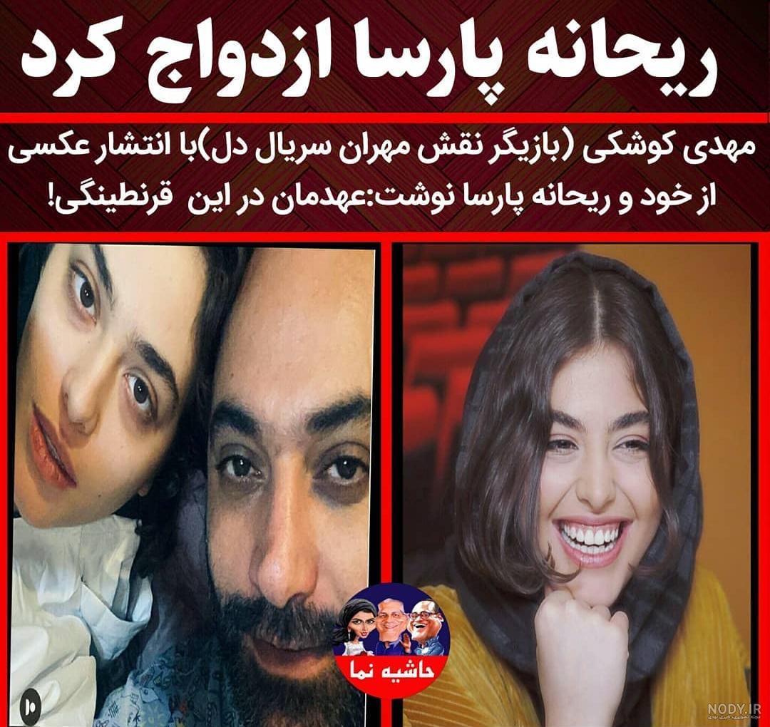 عکسهای ریحانه پارسا و مهدی کوشکی عکسهای ریحانه پارسا و مهدی کوشکی