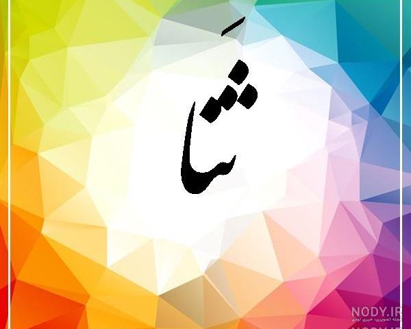 فراوانی اسم ثنا فراوانی اسم ثنا
