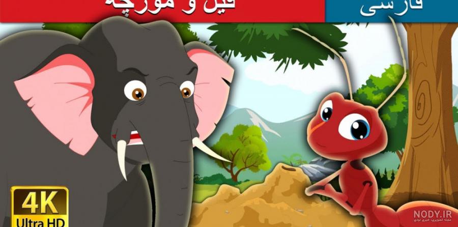 قصه صوتی مورچه زحمت کش قصه صوتی مورچه زحمت کش
