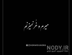 قهرم عکس قهر