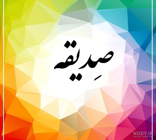 مامان صدیقه روزت مبارک