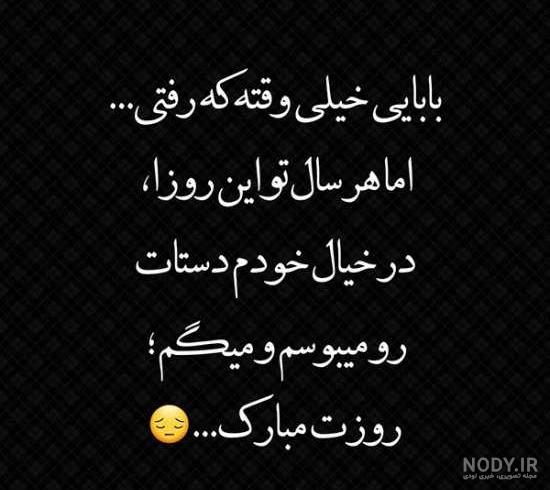 متن ادبی برای سالگرد فوت پدر متن ادبی برای سالگرد فوت پدر