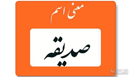 متن اسم صدیقه