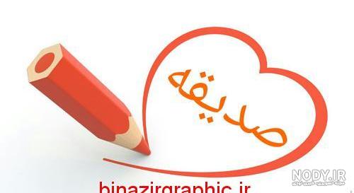 متن اسم صدیقه