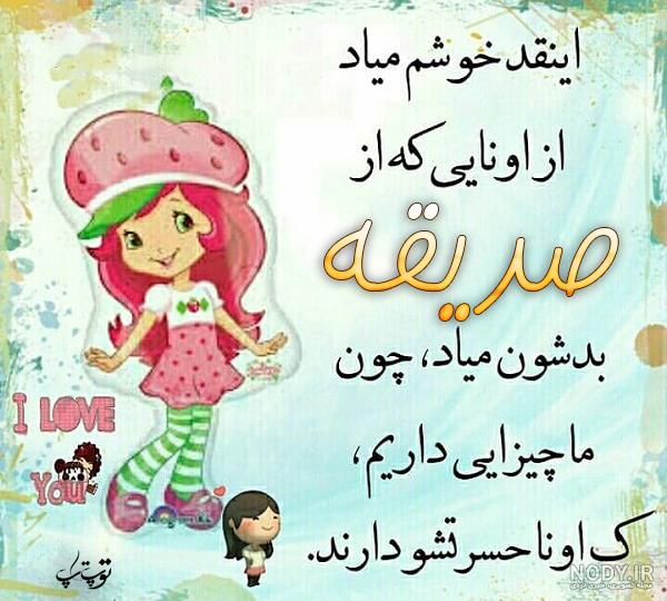 متن اسم صدیقه