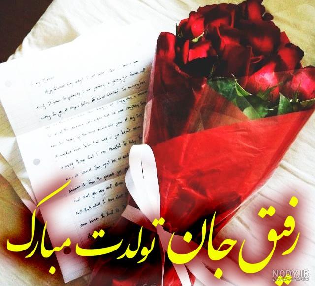 متن تبریک تولد رفیق فابریک