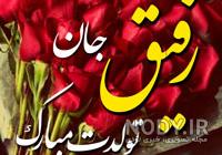 متن تولدت مبارک رفیق جان