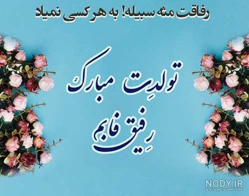 متن تولدت مبارک رفیق قدیمی