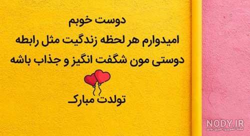 متن تولدت مبارک رفیق من