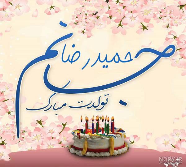 متن حمیدرضا جان تولدت مبارک متن حمیدرضا جان تولدت مبارک