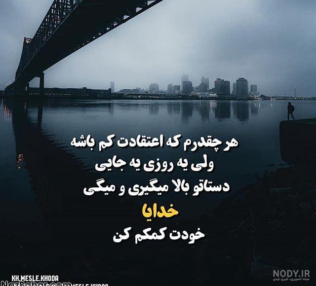 متن خدایا مواظب عزیزم باش