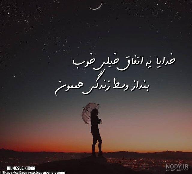 متن خدایا کمکم کن دلم گرفته