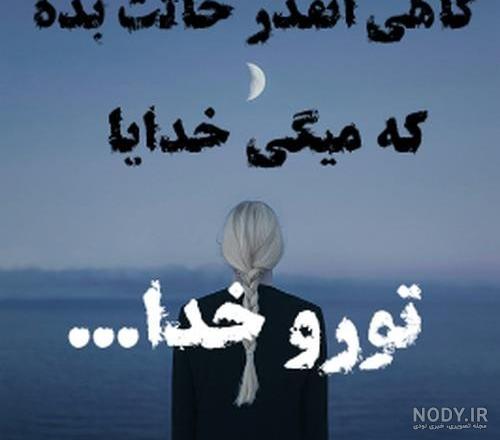متن خدایا کمکم کن دلم گرفته