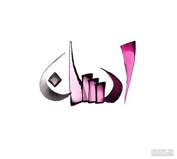 متن در مورد اسم سارا متن در مورد اسم سارا