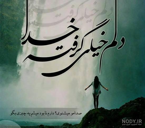 متن دلم گرفته از خیلیا