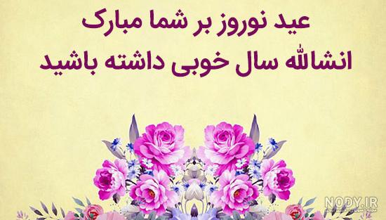 متن رسمی تبریک سال نو متن رسمی تبریک سال نو