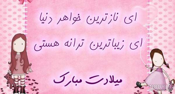 متن فوق العاده برای تبریک تولد خواهر متن فوق العاده برای تبریک تولد خواهر