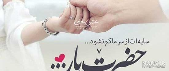متن همسرم دنیامه متن همسرم دنیامه