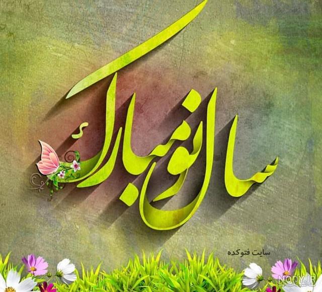 متن کوتاه تبریک سال نو متن کوتاه تبریک سال نو