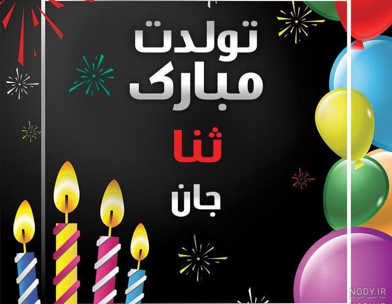 معنی اسم ثنا در ثبت احوال معنی اسم ثنا در ثبت احوال