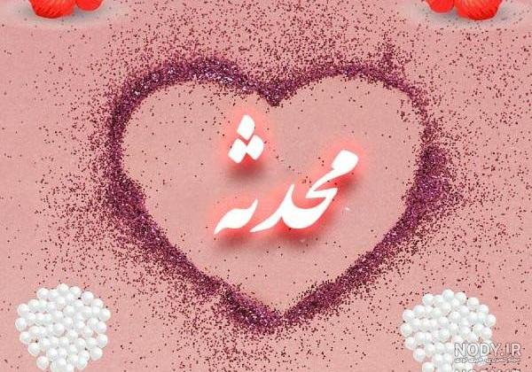 معنی واقعی اسم محدثه معنی واقعی اسم محدثه