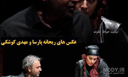 مهدی کوشکی و ریحانه پارسا مهدی کوشکی و ریحانه پارسا