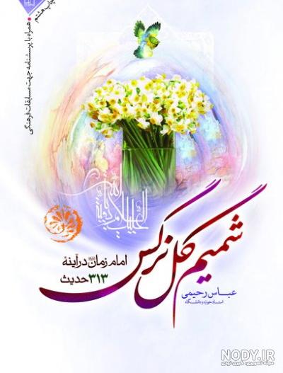 مولودی صوتی گل نرگس