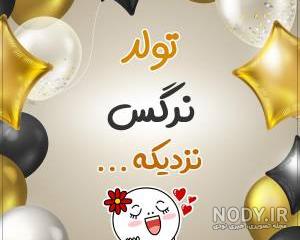 نرگس جان روزت مبارک نرگس جان روزت مبارک