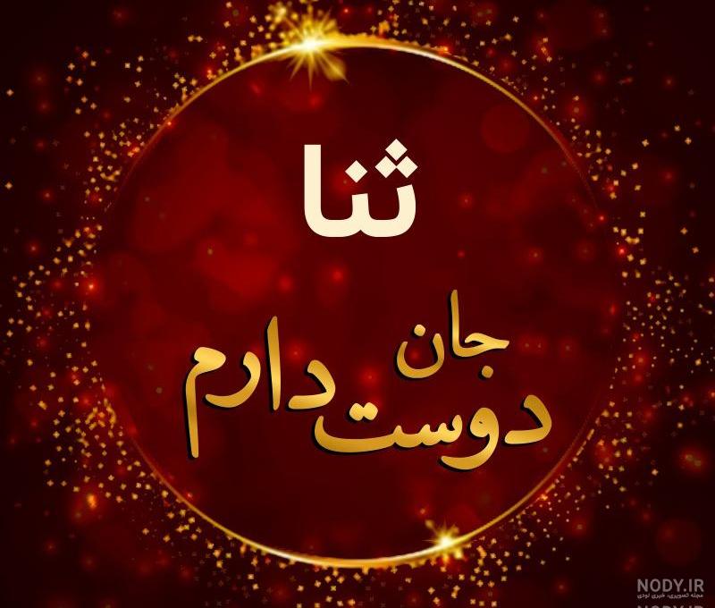 نقاشی با اسم ثنا