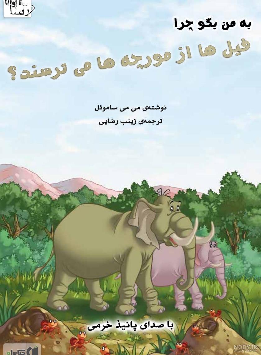 نقاشی فیل و مورچه نقاشی فیل و مورچه