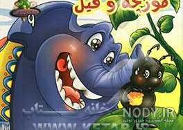 نقاشی فیل و مورچه نقاشی فیل و مورچه