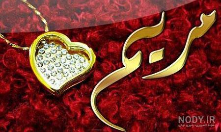 نوشته های مریم نوشته های مریم