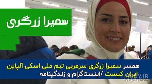 همسر سمیرا کارزان کیست همسر سمیرا کارزان کیست