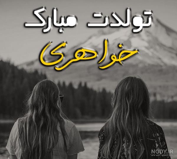 وضعیت برای تولد خواهر وضعیت برای تولد خواهر
