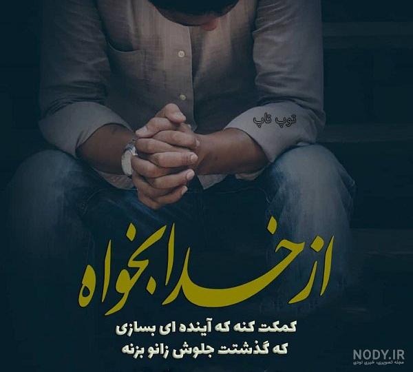 پروفایل خدایا کمکم کن