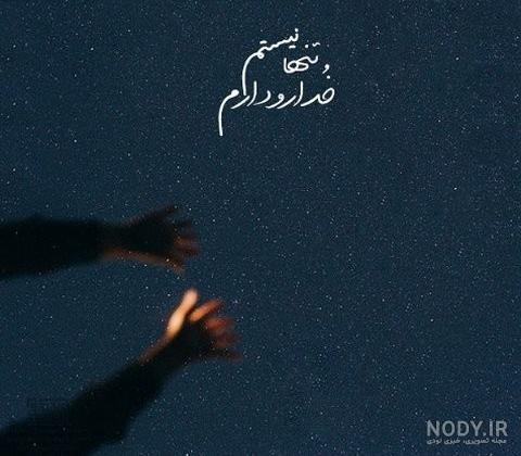 پروفایل خدایا کمکم کن قوی باشم
