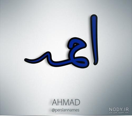 پروفایل عکس نوشته احمد پروفایل عکس نوشته احمد