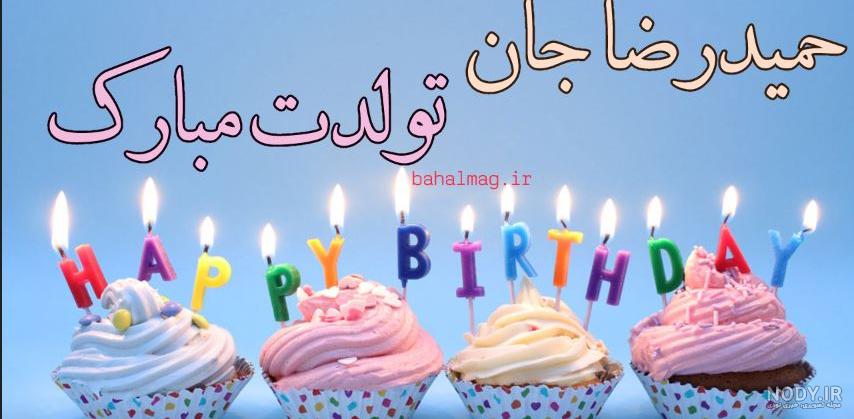 پسرم تولدت مبارک پسرم تولدت مبارک