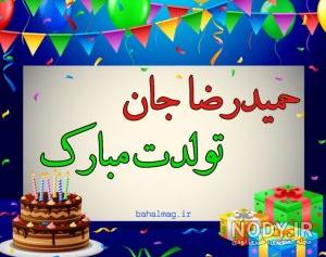پسرم حمیدرضا تولدت مبارک پسرم حمیدرضا تولدت مبارک
