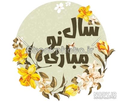 پیام تبریک سال نو پیام تبریک سال نو