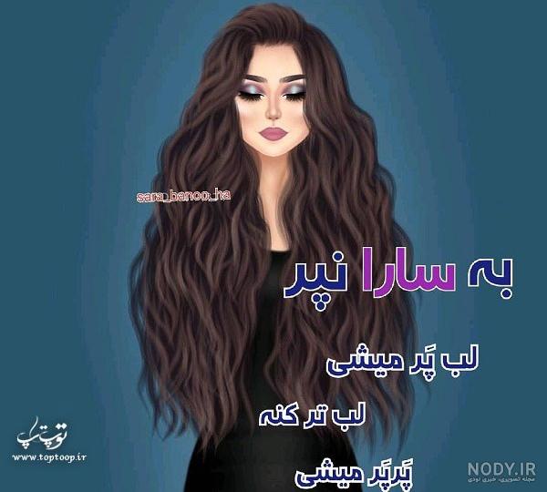 پیام دوست دارم برای اسم سارا پیام دوست دارم برای اسم سارا