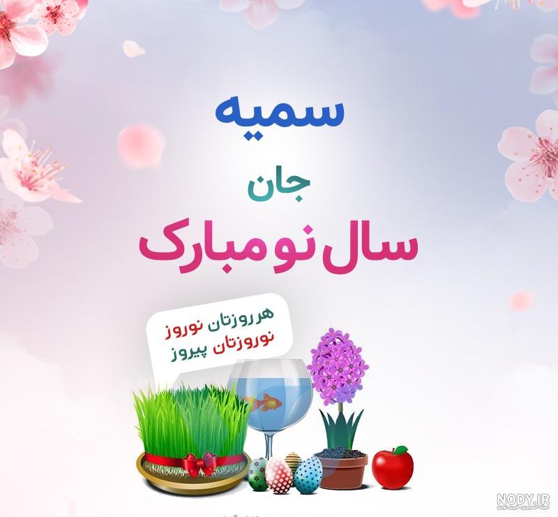 پیشاپیش سال نو مبارک پیشاپیش سال نو مبارک